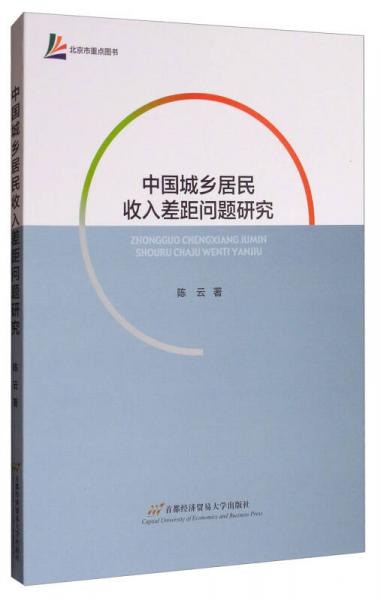 中国城乡居民收入差距问题研究