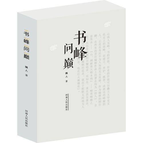 書(shū)峰問(wèn)巔