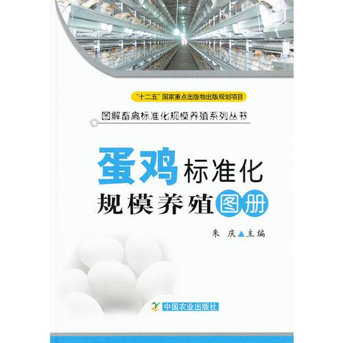 蛋雞標(biāo)準(zhǔn)化規(guī)模養(yǎng)殖圖冊（圖解畜禽標(biāo)準(zhǔn)化規(guī)模養(yǎng)殖系列叢書）