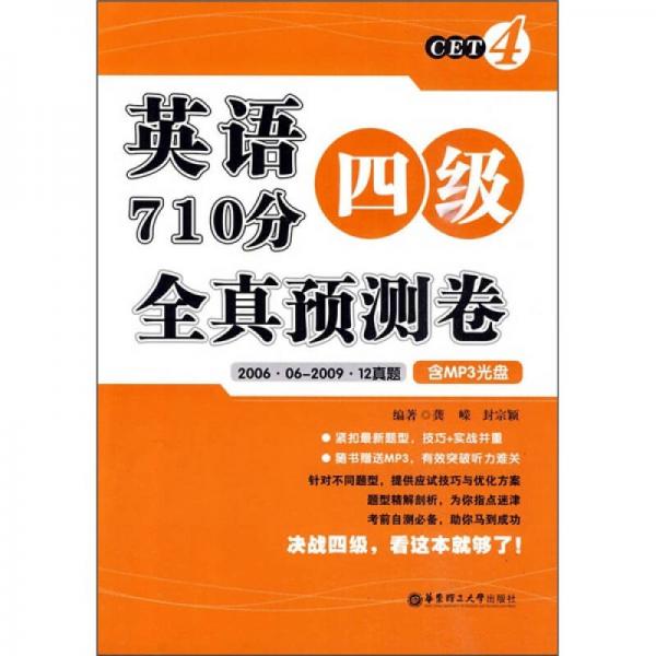 英语四级710分全真预测卷（2006.06-2009.12真题）