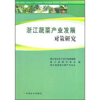 浙江蔬菜產(chǎn)業(yè)發(fā)展對(duì)策研究