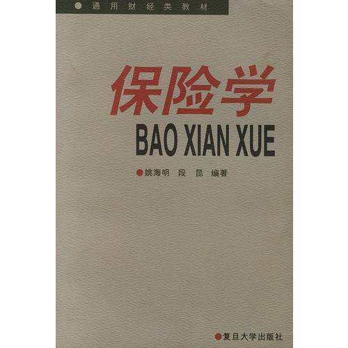 保險(xiǎn)學(xué)——通用財(cái)經(jīng)類(lèi)教材