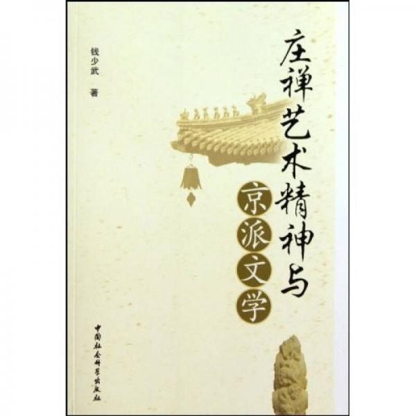 莊禪藝術(shù)精神與京派文學(xué)