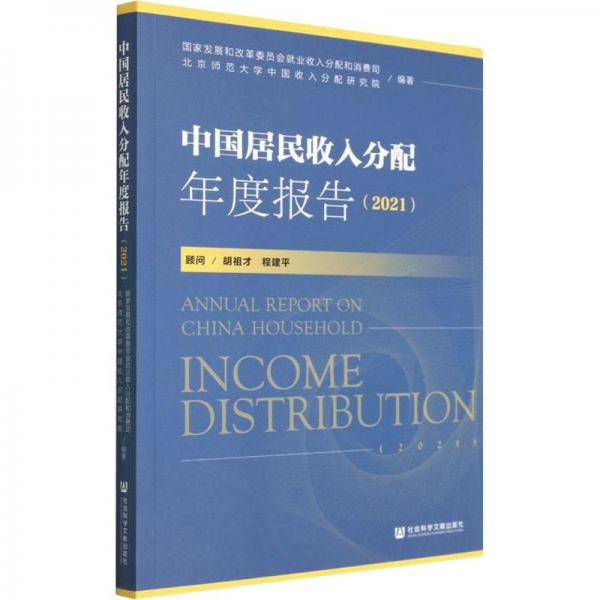 中國(guó)居民收入分配年度報(bào)告（2021）
