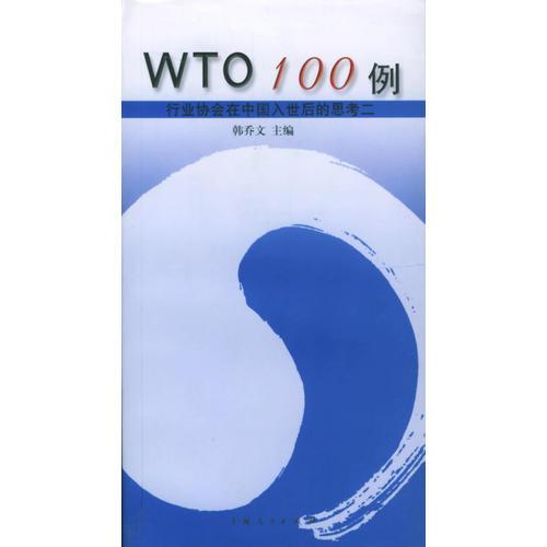 WTO  100 例
