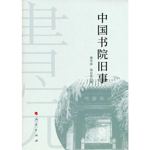 中國(guó)書(shū)院舊事