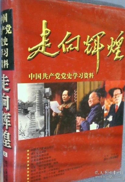 走向輝煌:中國共產(chǎn)黨黨史學(xué)習(xí)資料
