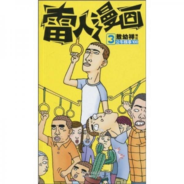 雷人漫画3：公车糗事100