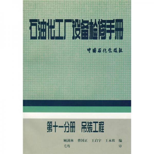 石油化工廠設(shè)備檢修手冊（第11分冊）：吊裝工程