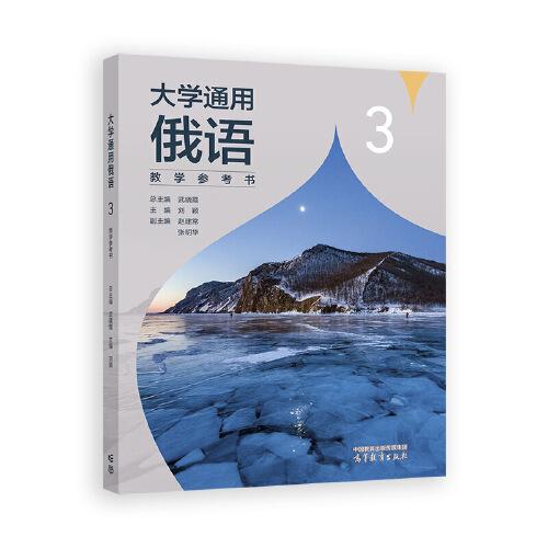 大學通用俄語3教學參考書