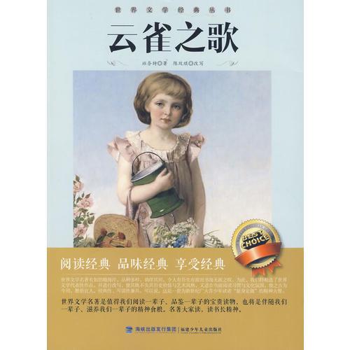 中小學生閱讀系列之世界文學經(jīng)典叢書——云雀之歌