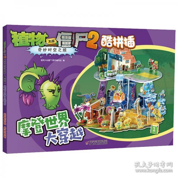 植物大戰(zhàn)僵尸2奇妙時(shí)空之旅 酷拼插·摩登世界大穿越