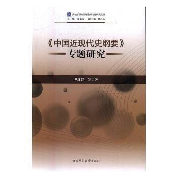 《中國近現(xiàn)代史綱要》專題研究