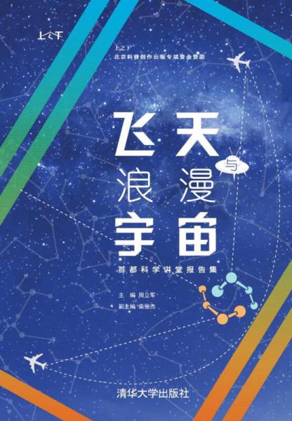 飞天与浪漫宇宙：首都科学讲堂报告集