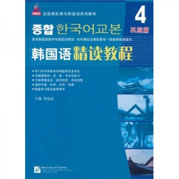 全国高职高专韩国语系列教材：韩国语精读教程4（巩固篇）