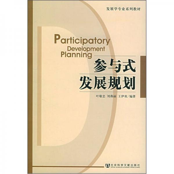參與式發(fā)展規(guī)劃