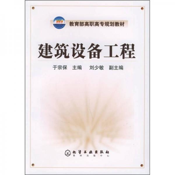 教育部高職高專規(guī)劃教材：建筑設(shè)備工程