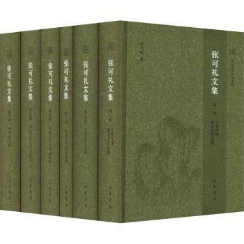 張可禮文集（全6冊）