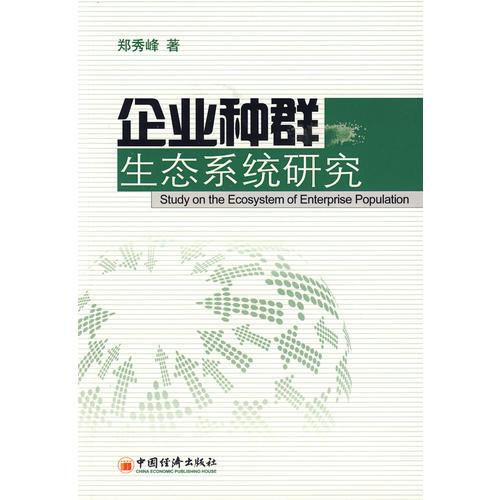 企業(yè)種群生態(tài)系統(tǒng)研究