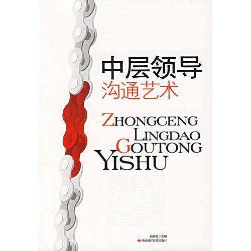 中層領(lǐng)導(dǎo)溝通藝術(shù)