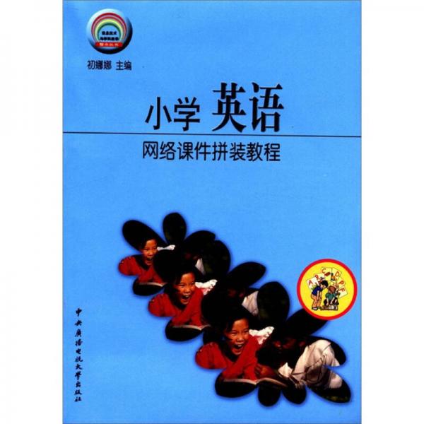 信息技術(shù)與學(xué)科教學(xué)整合叢書：小學(xué)英語網(wǎng)絡(luò)課件拼裝教程