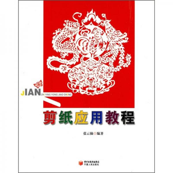 剪紙應(yīng)用教程