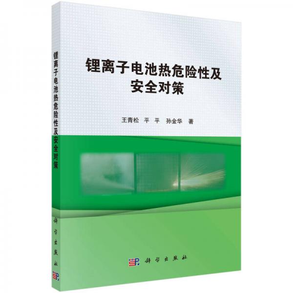 鋰離子電池熱危險性及安全對策