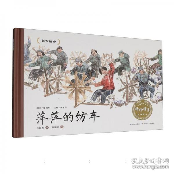 中国共产党人精神谱系故事绘本·萍萍的纺车