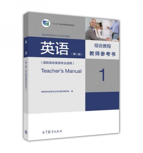 英语（第二版）综合教程教师参考书1