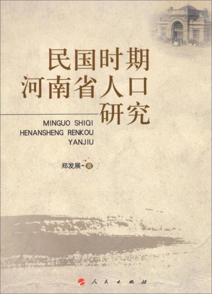 民國(guó)時(shí)期河南省人口研究