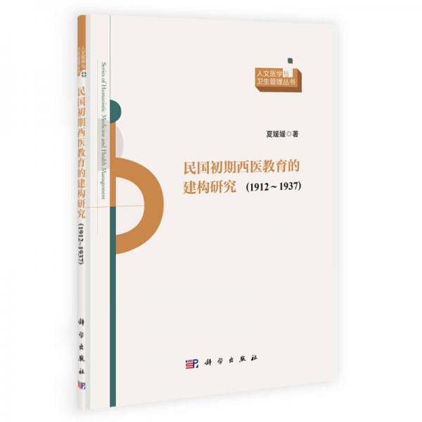 人文医学与卫生管理丛书：民国初期西医教育的建构研究（1912-1937）