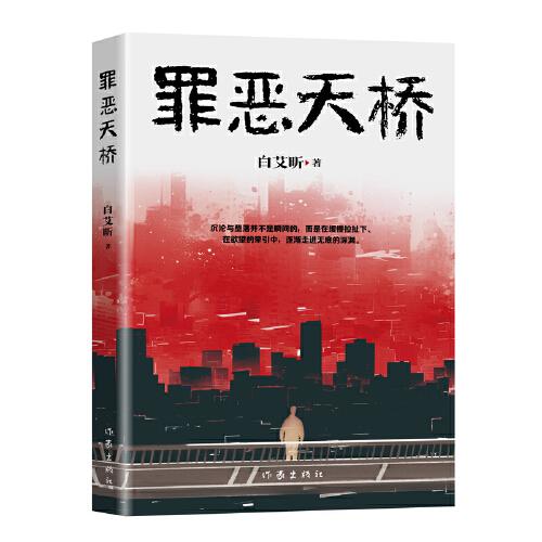 罪惡天橋