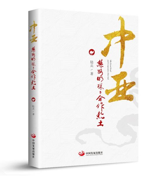 中亞——絲路明珠與合作熱土