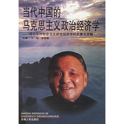 當(dāng)代中國的馬克思主義政治經(jīng)濟(jì)學(xué)