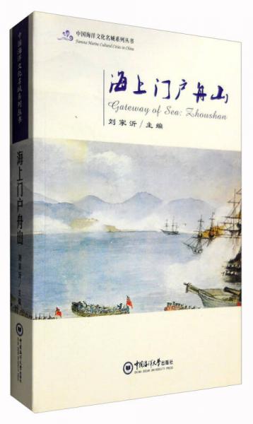 海上門戶舟山