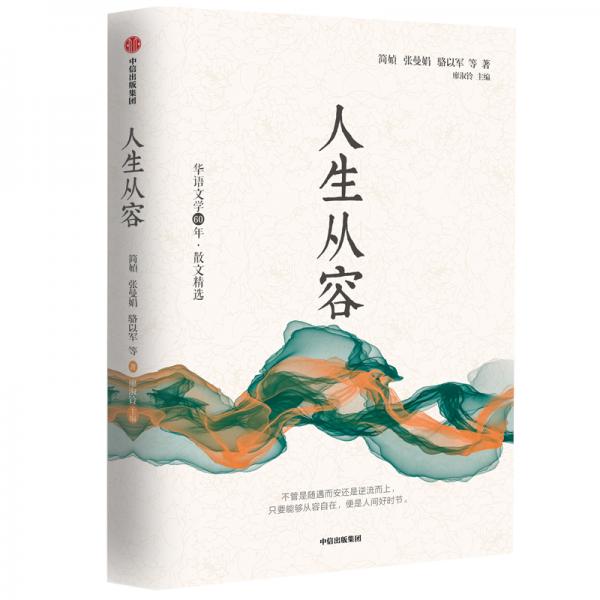 華語文學(xué)60年:人生從容