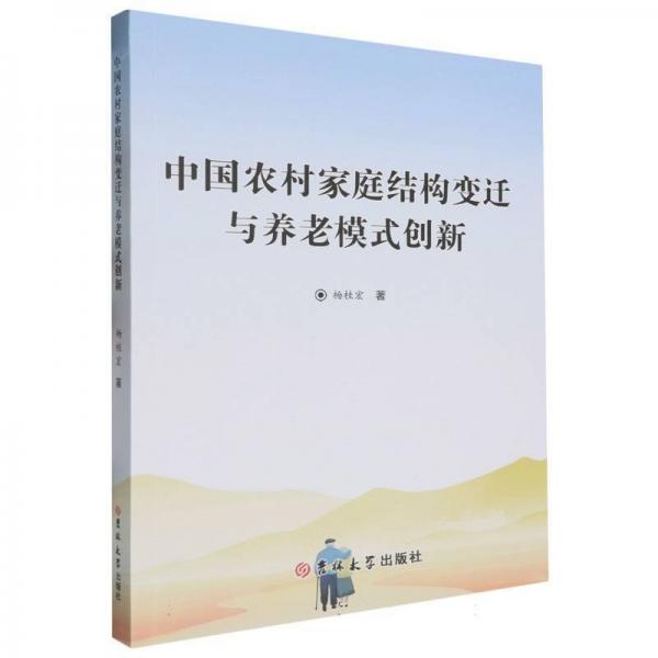 中國農(nóng)村家庭結(jié)構(gòu)變遷與養(yǎng)老模式創(chuàng)新 社會科學總論、學術(shù) 楊桂宏 新華正版