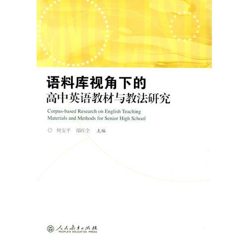 語料庫視角下的高中英語教材與教法研究