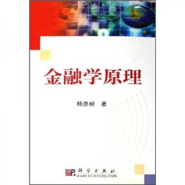 金融學(xué)原理
