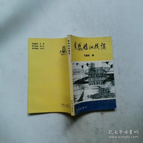 黃鶴樓縱橫談