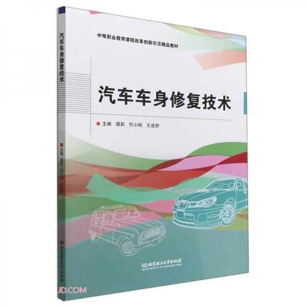 汽车车身修复技术(附任务工单中等职业教育课程改革创新示范精品教材)