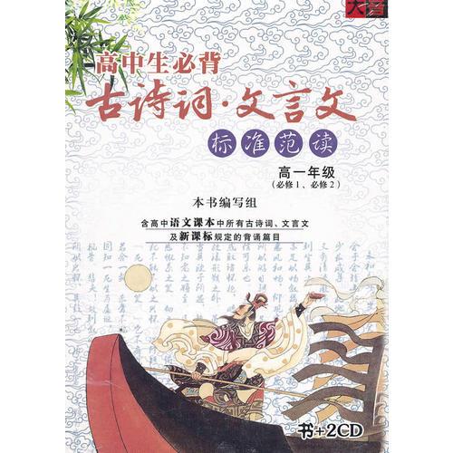 高中生必背古诗词 文言文：标准范读（高一年级 必修1、必修2）书+2CD