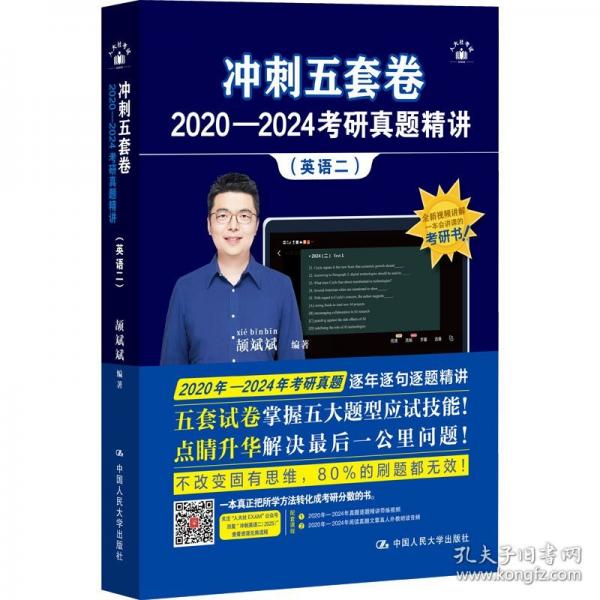 沖刺五套卷 2020-2024考研真題精講(英語二)