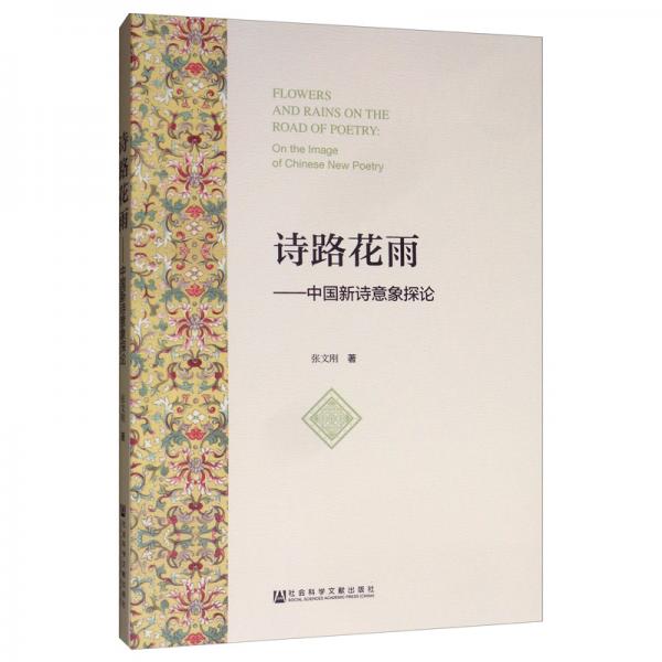 詩(shī)路花雨：中國(guó)新詩(shī)意象探論