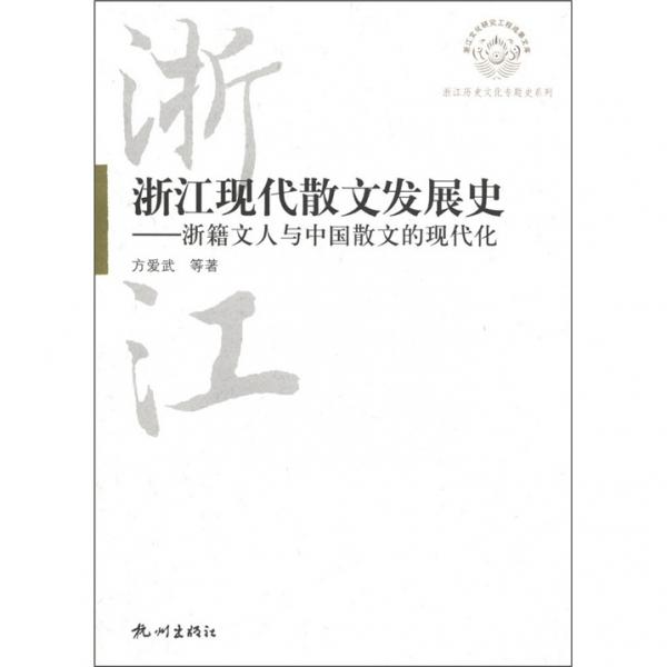 浙江歷史文化專題史系列·浙江現(xiàn)代散文發(fā)展史：浙籍文人與中國散文的現(xiàn)代化