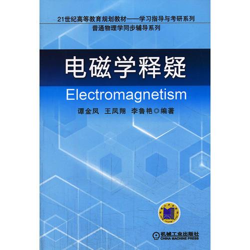 電磁學(xué)釋疑（）