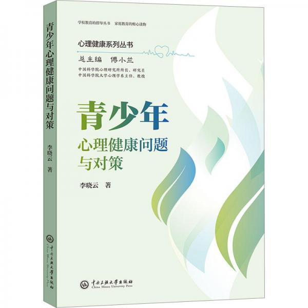 青少年心理健康問題與對策