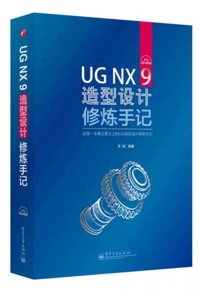 UG NX 9造型设计修炼手记