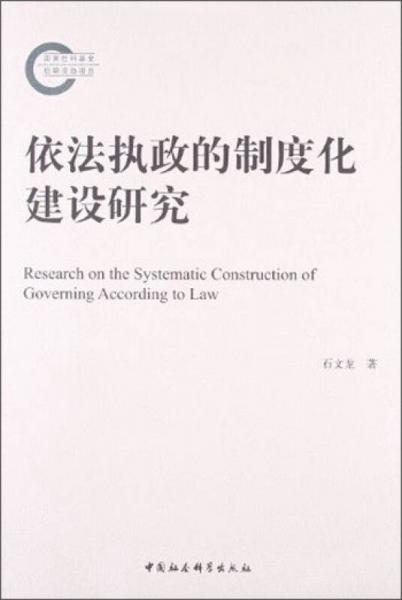 依法執(zhí)政的制度化建設(shè)研究