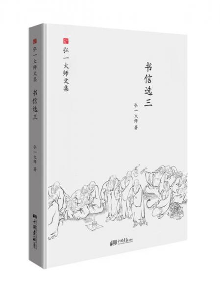 弘一大師選集 書(shū)信選三